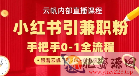 云帆内部直播课，小红书引流兼职粉教程，日引500+月变现过W