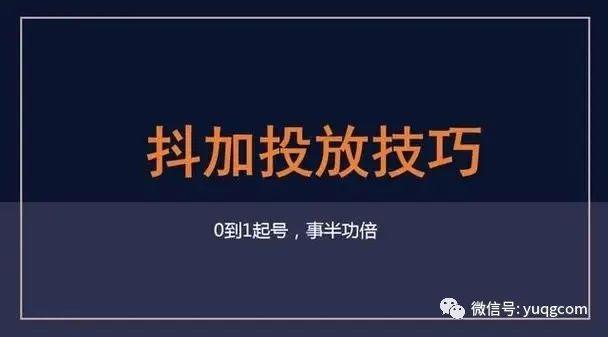 抖加怎么投放效果好，怎样投抖加才会热门