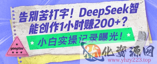 告别苦打字！DeepSeek智能创作1小时入2张？小白实操记录曝光