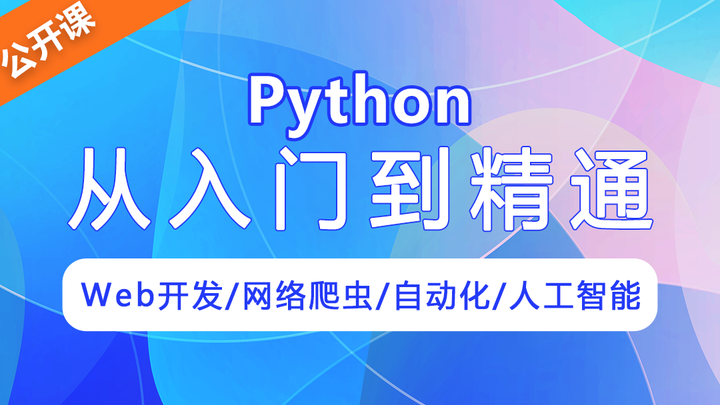 零基础学习Python开发、Python爬虫、Python数据分析,从基础到项目实战! - 知乎