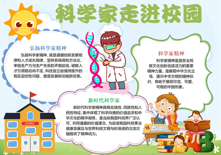 2023科學家走進校園手抄報清新童趣弘揚科學家精神word電子小報模板