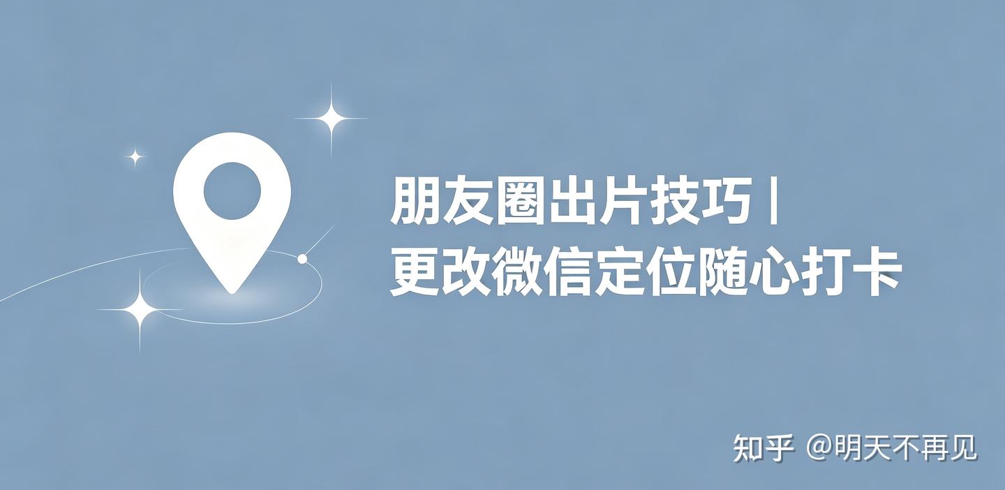 朋友圈出片技巧|更改微信定位随心打卡