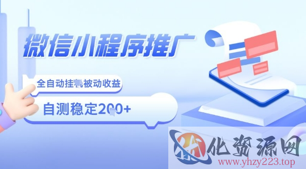 2025微信小程序全新玩法，全自动被动收益，小白宝妈轻松上手日入5张【揭秘】