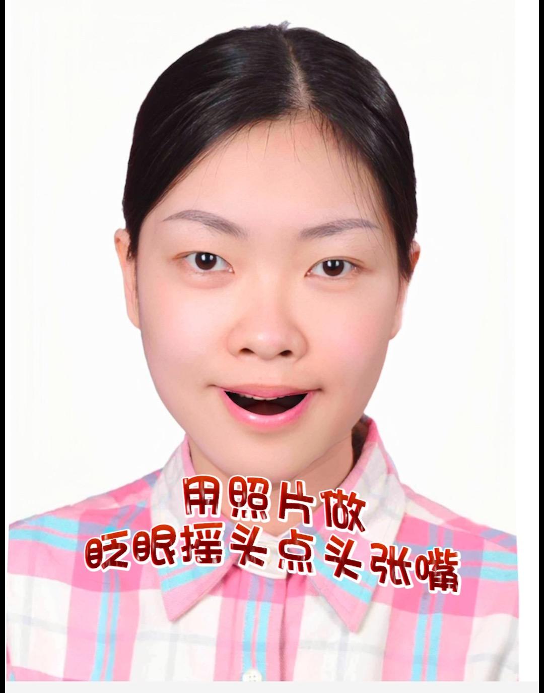 用照片制作张嘴摇头验证眨眼点头动态视频游戏吃鸡
