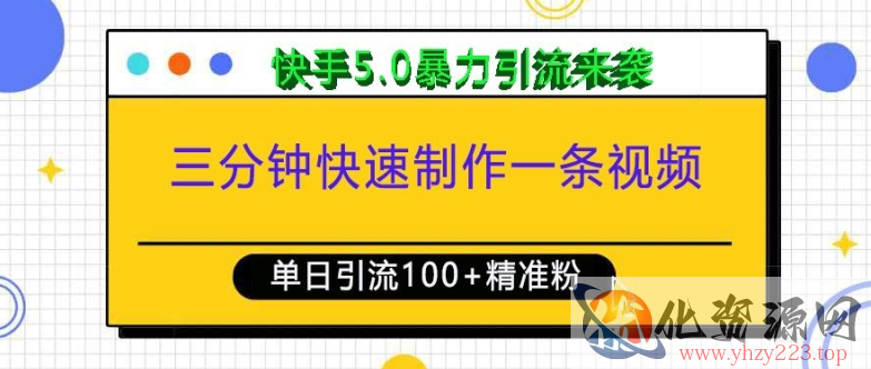三分钟快速制作一条视频，单日引流100+精准创业粉，快手5.0暴力引流玩法来袭