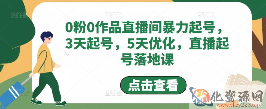 0粉0作品直播间暴力起号，3天起号，5天优化，直播起号落地课