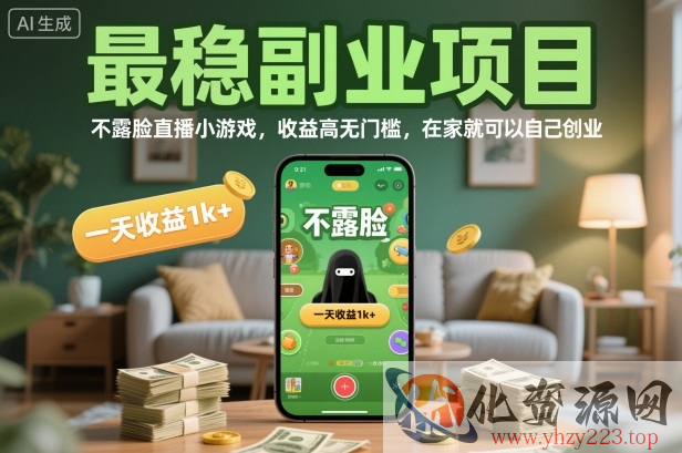 最稳副业项目，不露脸直播小游戏，收益高无门槛，一天收益1k+，在家就可以自己创业【揭秘】