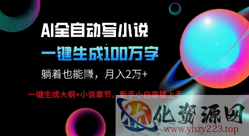 AI自动写小说新玩法，一键生成100W字，轻松月躺入1W+