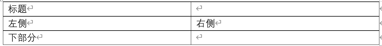 请问word页面如何分成左右两部分和下面一部分? - 知乎