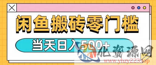 闲鱼零门槛搬砖项目，只要做就能够挣钱，一天可以3张