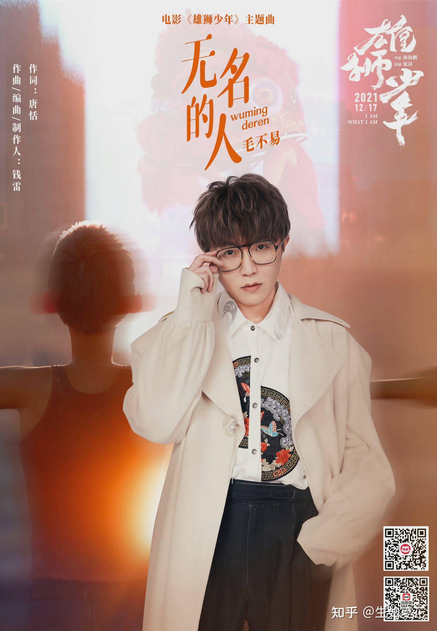 如何评价毛不易为动画电影雄狮少年演唱的主题曲无名的人