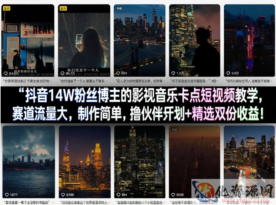 抖音14W粉丝博主的影视音乐卡点短视频教学，赛道流量大，制作简单，撸伙伴计划+精选双份收益！