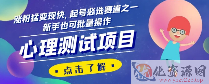 心理测试项目，涨粉猛变现快，起号必选赛道之一，新手也可批量操作【揭秘】