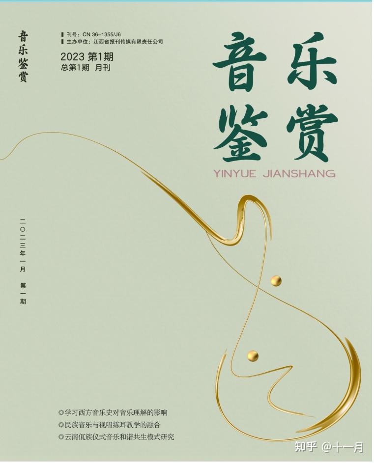 音乐鉴赏(文艺类 / 省级 / 万方 / 月刊) - 知乎