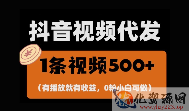 最新零撸项目，一键托管账号，有播放就有收益，日入1千+，有抖音号就能躺Z