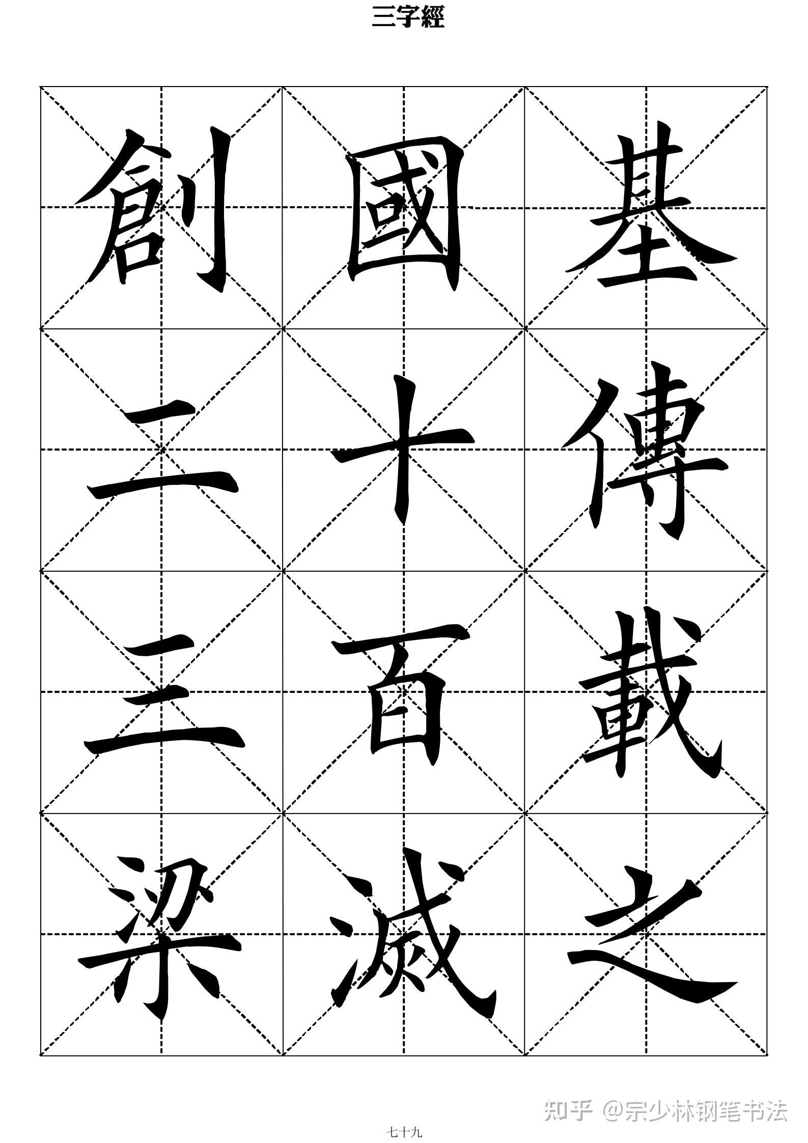 当代田英章毛笔楷书《三字经》,字字完美,怪不得学田楷的人众多 - 知乎
