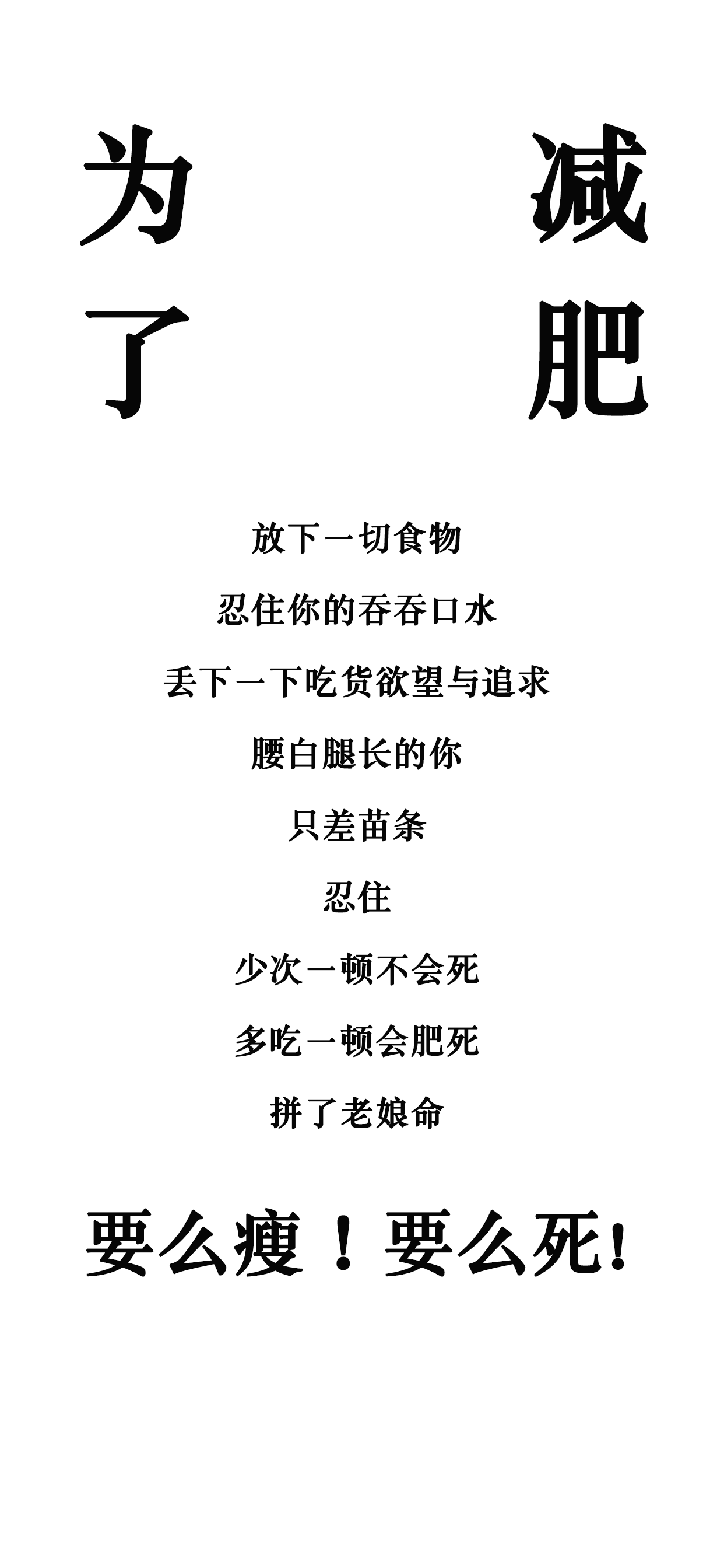 有没有让人看了能坚定减肥决心的壁纸