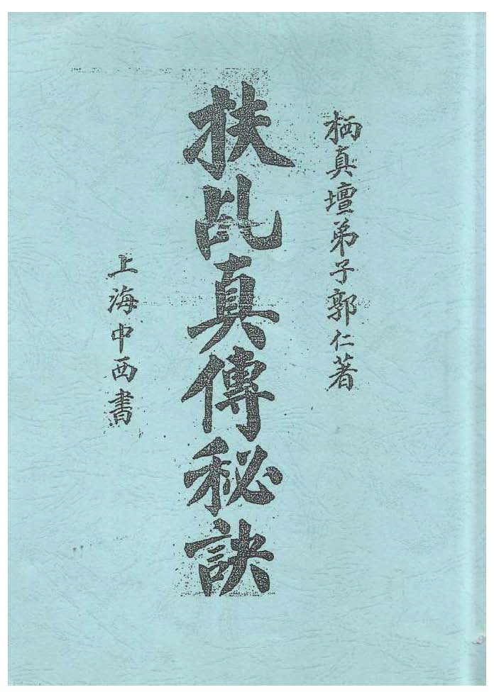 《扶乩真传秘诀》 - 知乎