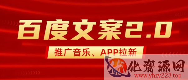 最新“百度文案”2.0推广音乐，2分钟一个作品，小白轻松上手