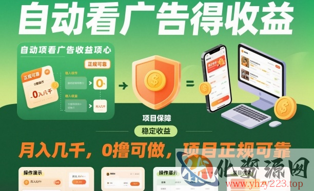 自动看广告就能得收益，月入几千，0撸可做，项目正规可靠【揭秘】