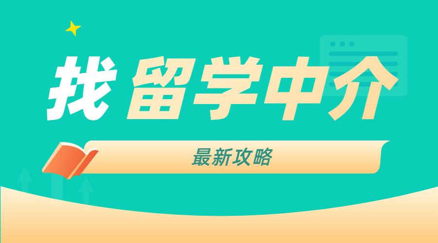 留学中介排行榜_留学中介图片(2)