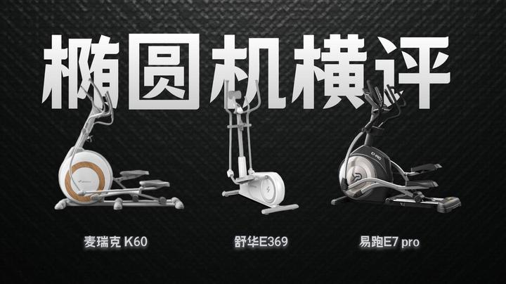 2026年618家用椭圆机怎么选?3款热门椭圆机横评:麦瑞克 K60 /舒华E369 /易跑E7 pro - 知乎