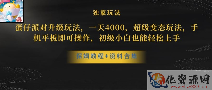 蛋仔派对全新玩法变现，一天3500，超级偏门玩法，一部手机即可操作【揭秘】