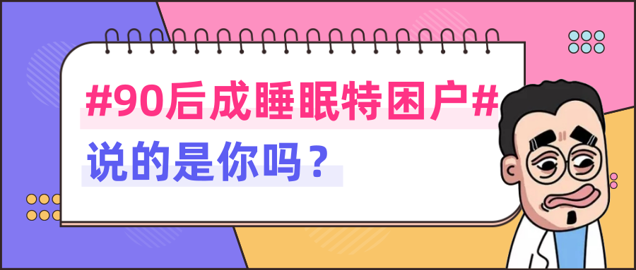 为什么90后都不睡觉了 是什么原因让90后睡不着了 知乎