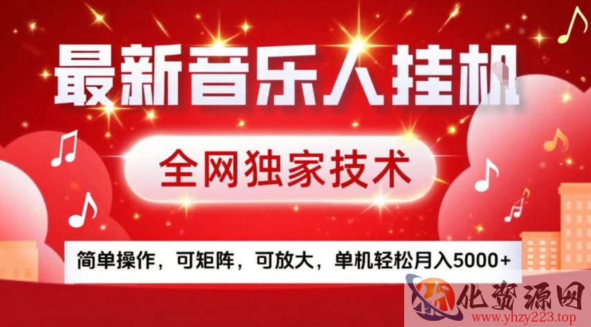 最新音乐人挂G，全网独家技术，简单操作，可矩阵，可放大，单机轻松月入5k+【揭秘】