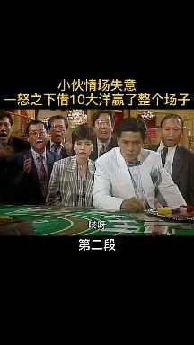 小伙情场失意赌场得意