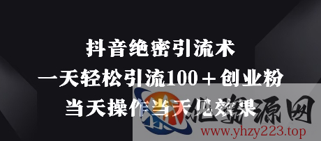 抖音绝密引流术，一天轻松引流100+创业粉，当天操作当天见效果