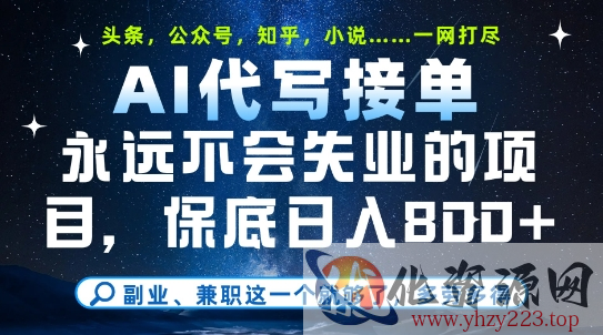 副业兼职这一个就够了，AI代写接单，永远不会失业的项目，多劳多得，日入8张+【揭秘】