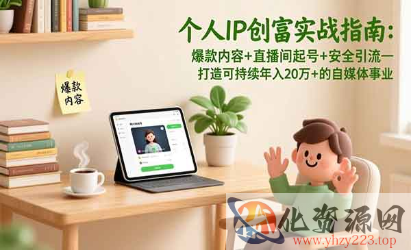 个人IP创富实战指南_wwz