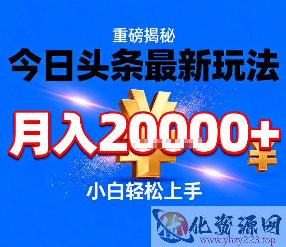 今日头条最新躺賺玩法，轻轻松松月入2W+，操作简单，小白轻松上手【揭秘】