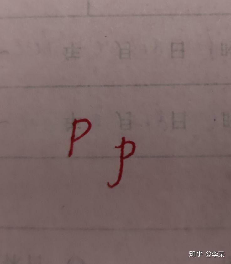 花体字的p怎么写? - 知乎