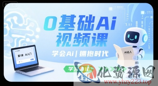 0基础Ai视频课，学会Ai，拥抱时代