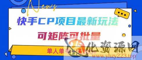 快手CP项目，最新交友赛道玩法，可矩阵可批量，单人单号一天2张+