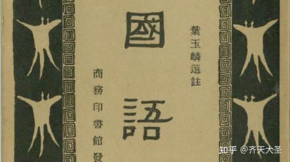 春秋战国著名的历史典籍《左传》《国语》 - 知乎