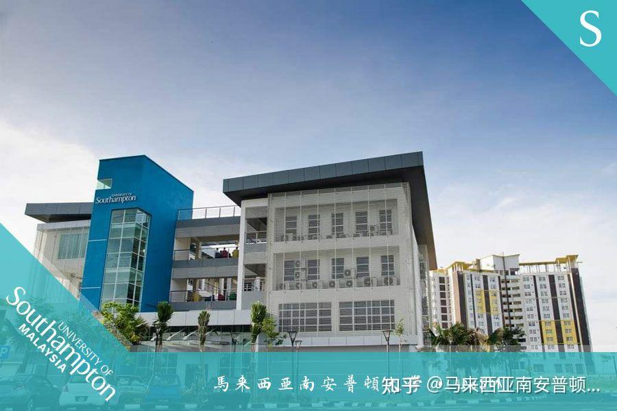 你们知道马来西亚南安普顿大学吗