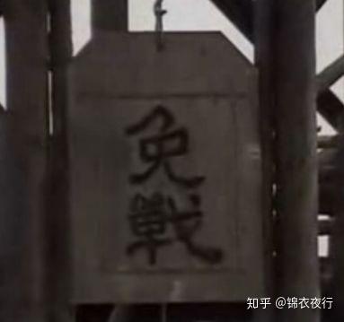 打不过时挂出来就能停战:这种免战牌古代真的存在吗? - 知乎