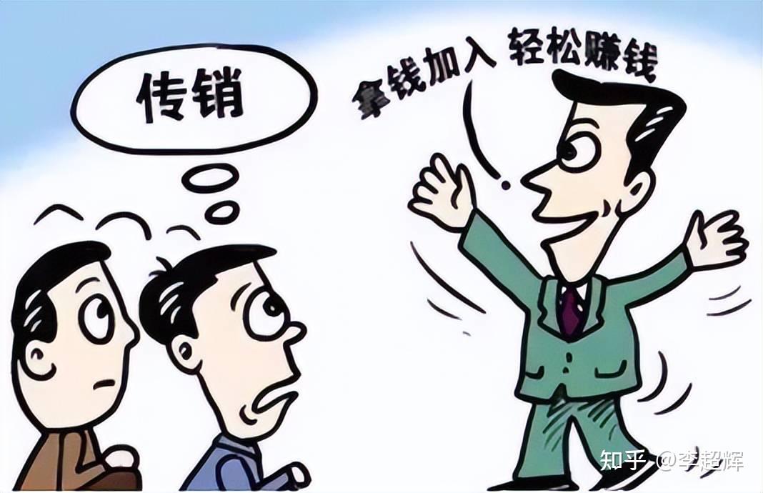 “传销”的洗脑方式都有哪些？ - 知乎