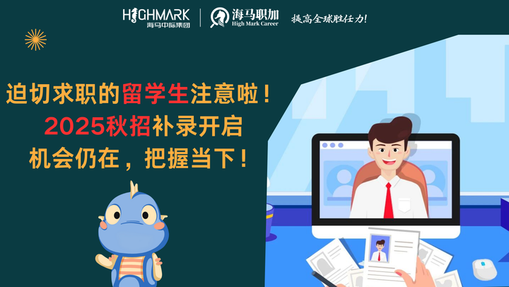 迫切求职的留学生注意啦!2025秋招补录开启,机会仍在,把握当下! - 知乎