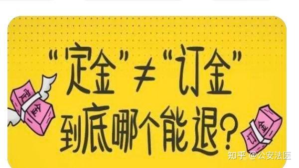 法律中“定金”和“订金”能退吗? - 知乎