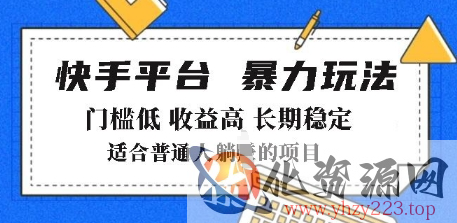 2025年暴力玩法，快手带货，门槛低，收益高，月躺入8k+【揭秘】