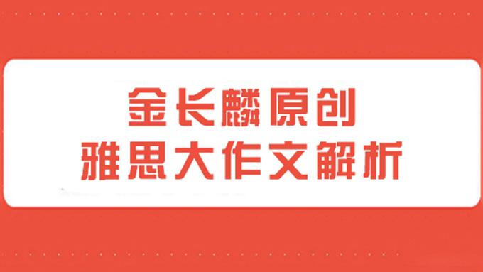 2021年10月14日雅思大作文真题+分析+范文(雅思讲师金长麟原创分析)