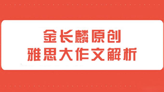 2021年10月14日雅思大作文真题+分析+范文（雅思讲师金长麟原创分析）