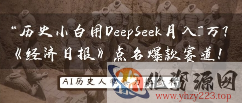 历史小白用DeepSeek月入3W？《经济日报》点名爆款赛道！