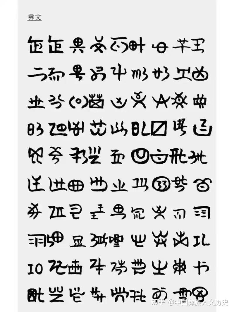 世界最古老文字古彝文 - 知乎
