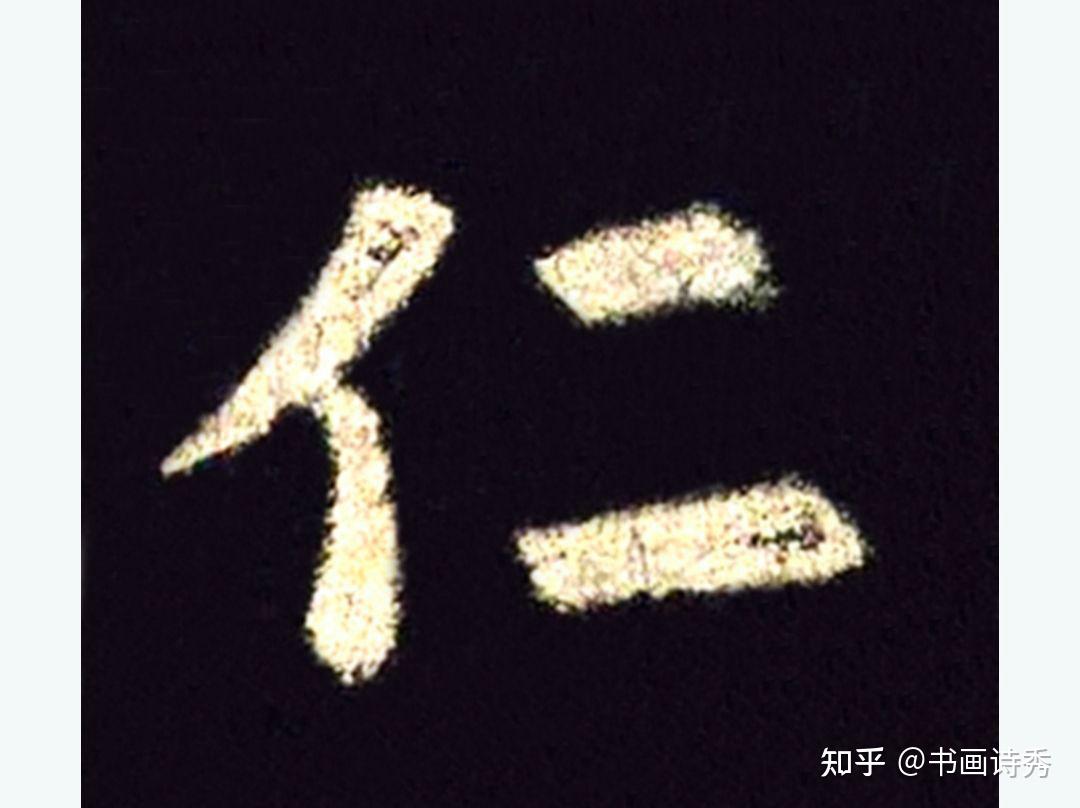 欧阳询这两个字说明笔画并不是一成不变! - 知乎