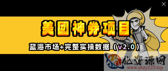 美团神券项目_入门级教程，外卖券膨胀推广项目(v2.0版教程)